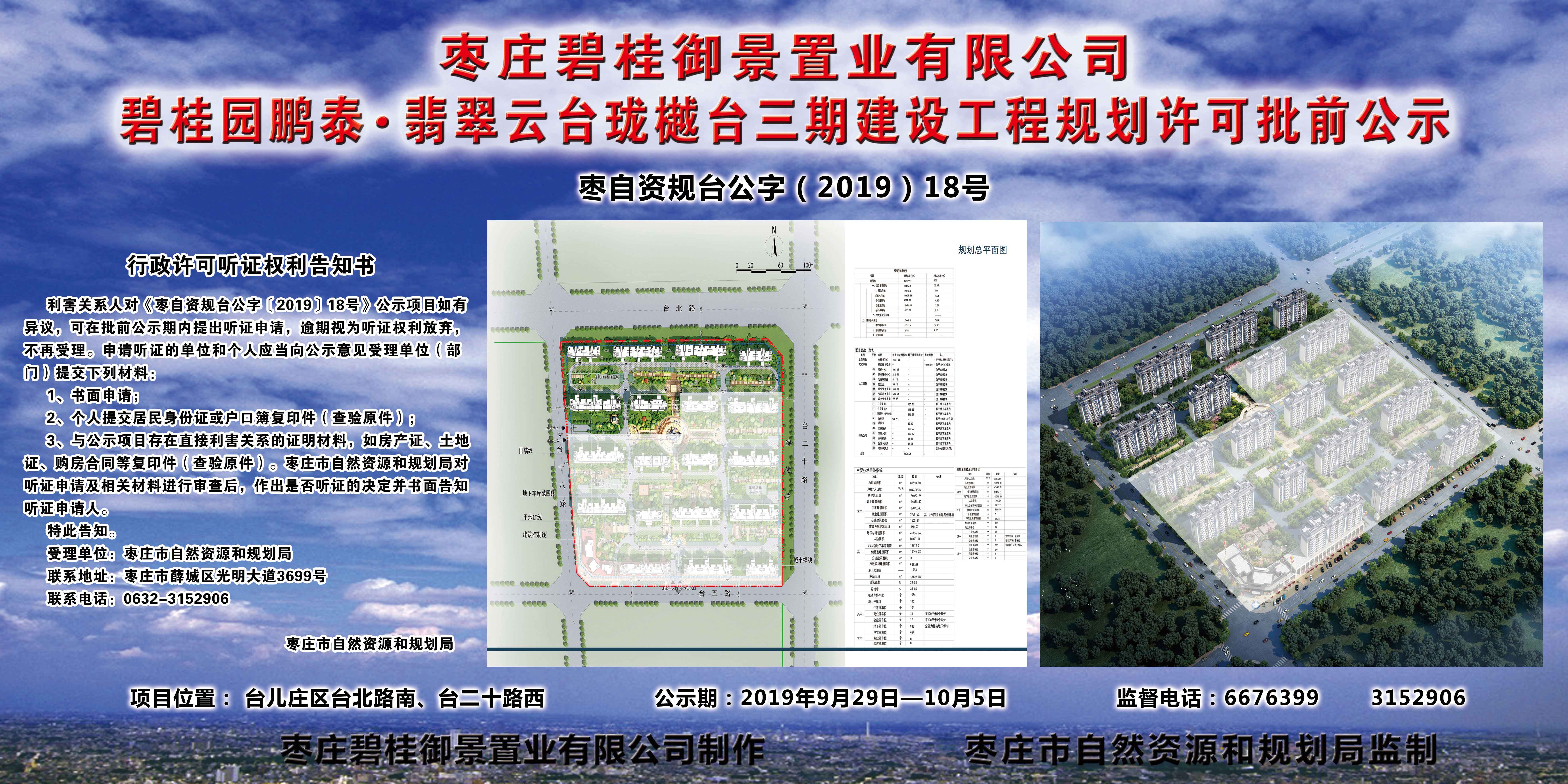 碧桂园鹏泰·翡翠云台珑樾台三期建设工程规划许可批前公示
