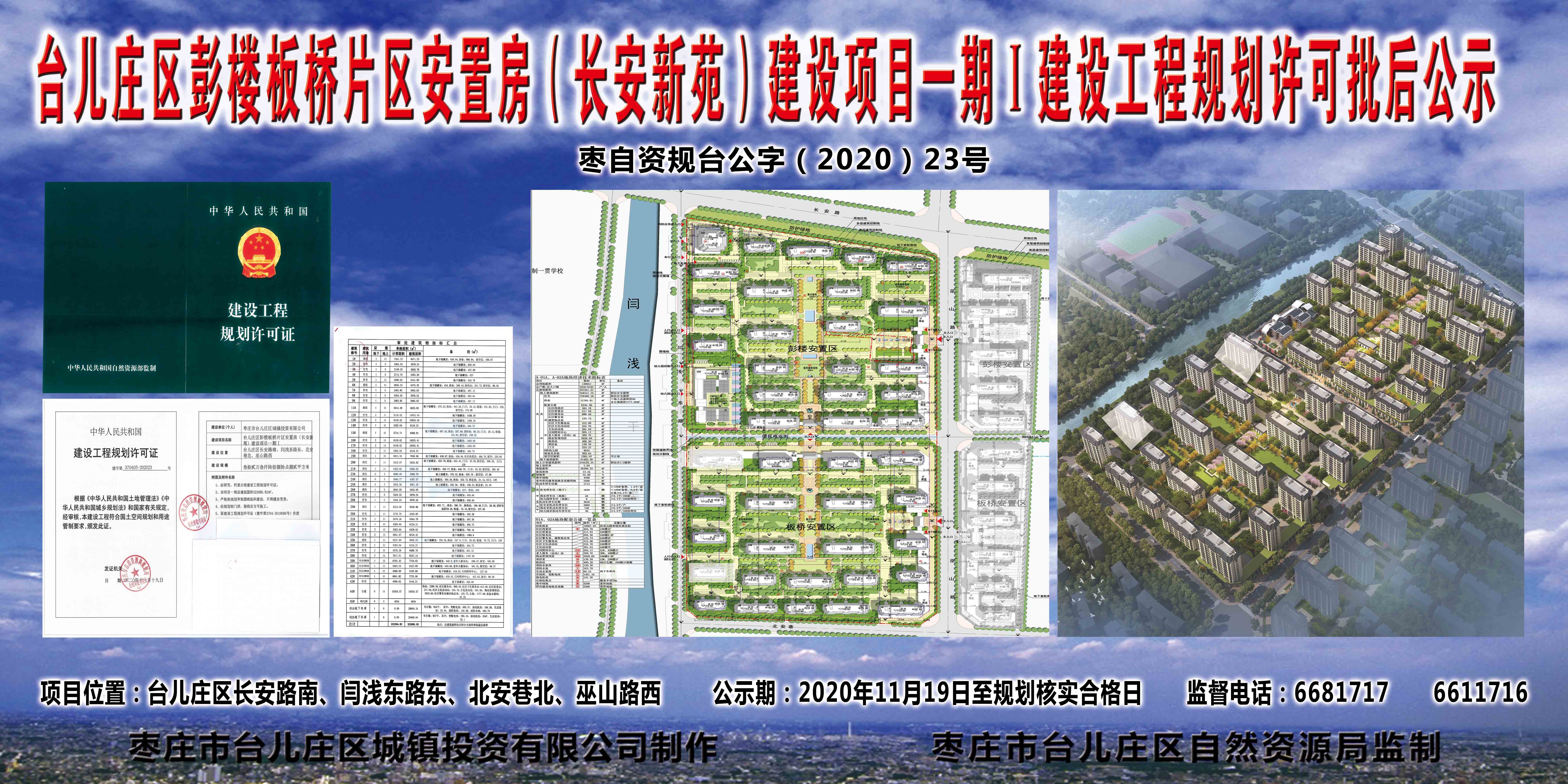 台儿庄区彭楼板桥片区安置房（长安新苑）建设项目一期Ⅰ建设工程规划许可批后公示