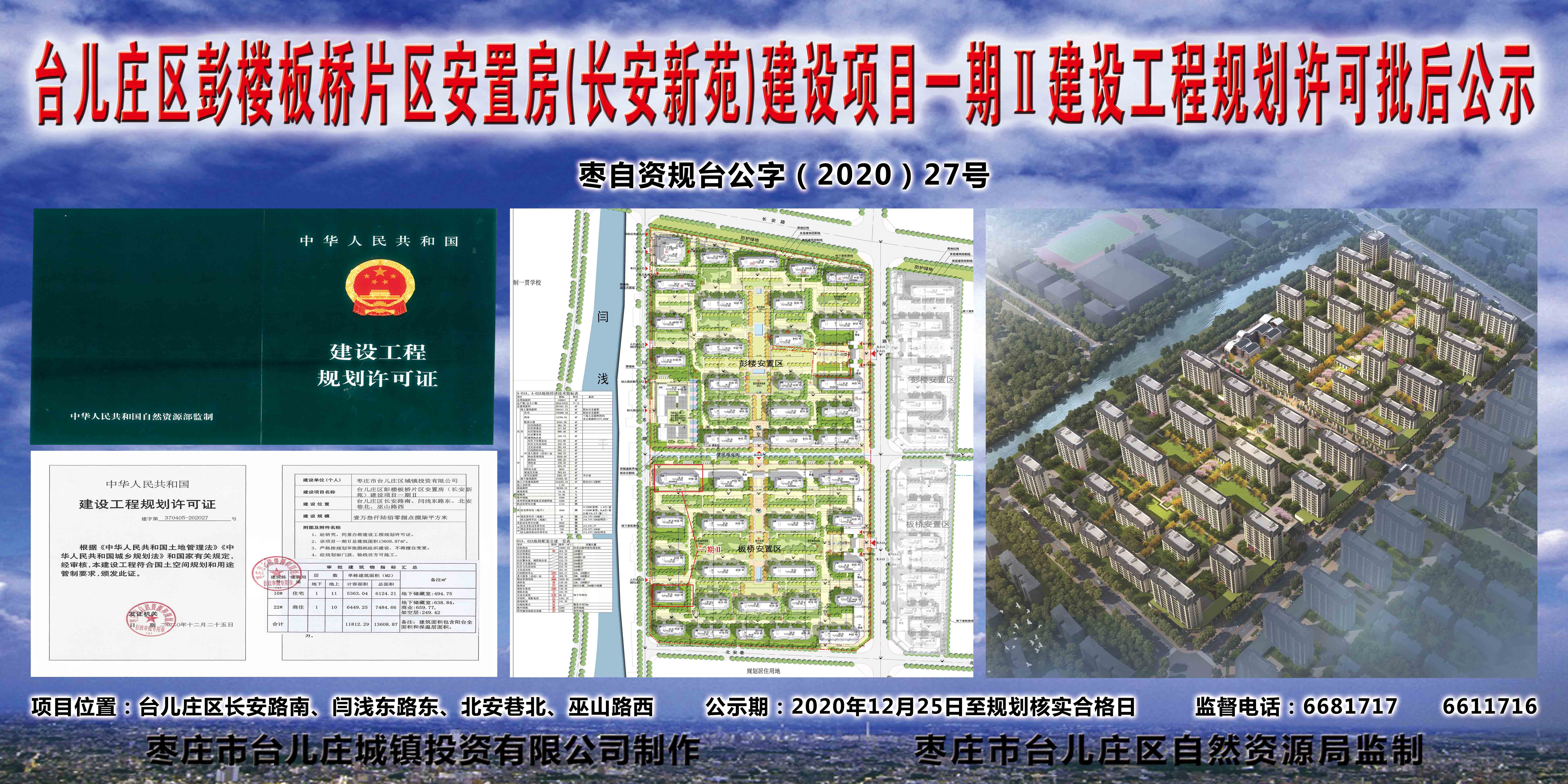 台儿庄区彭楼板桥片区安置房（长安新苑）建设项目一期Ⅱ建设工程规划许可批后公示