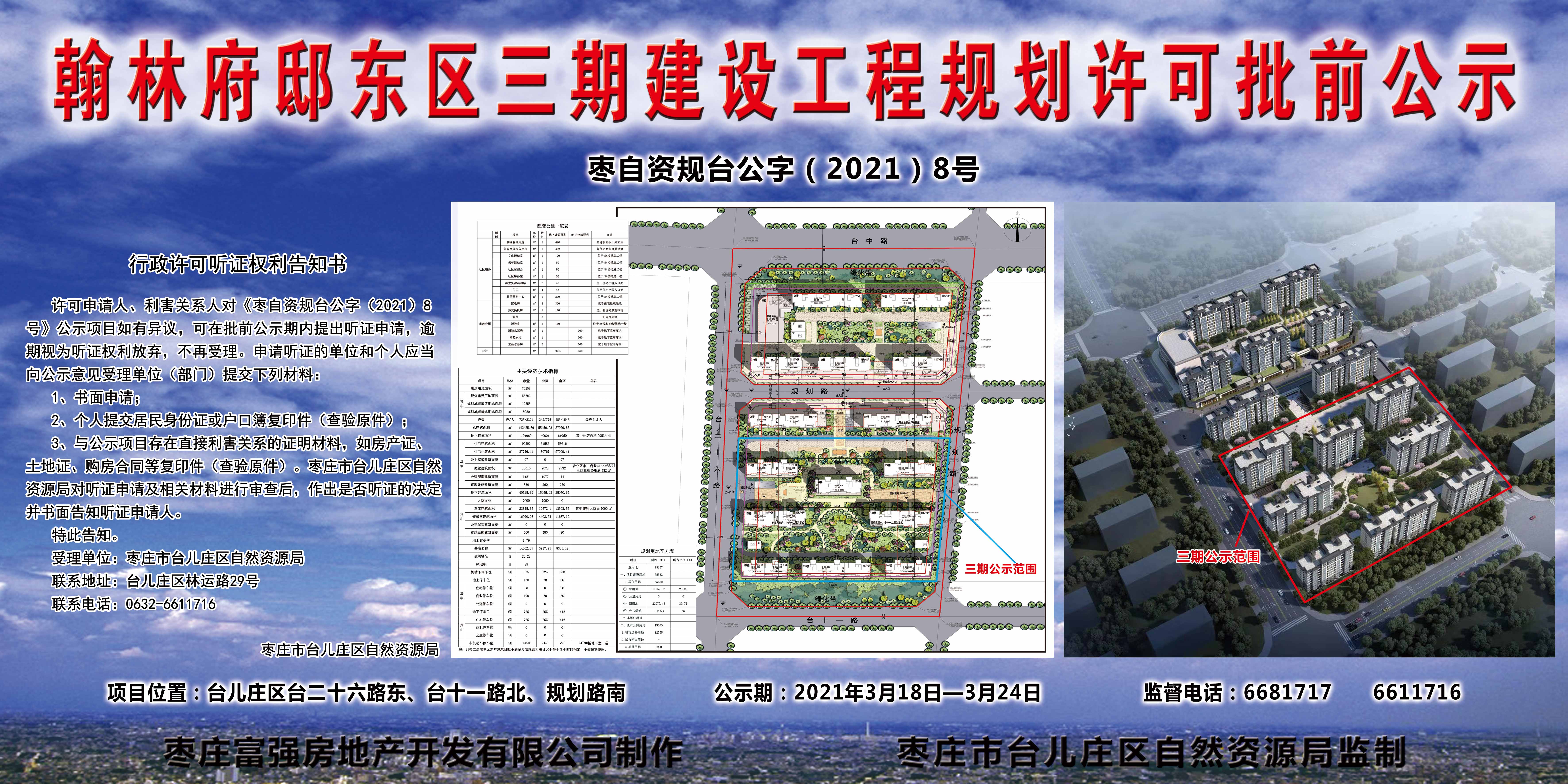 翰林府邸东区三期建设工程规划许可批前公示