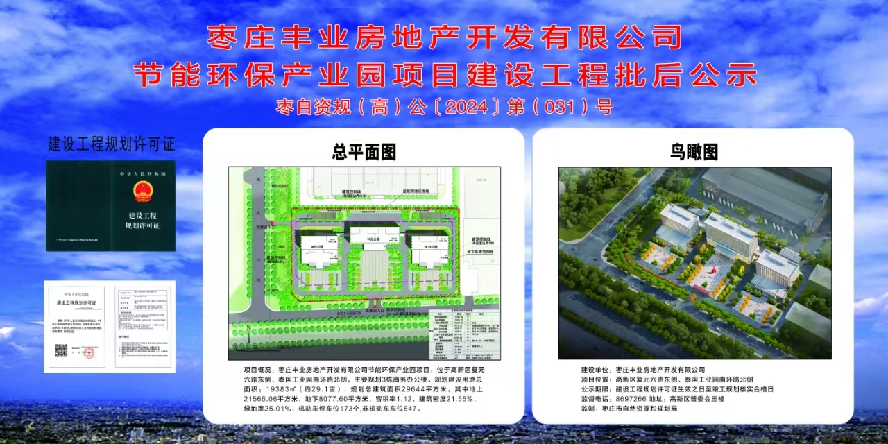 2024.8.21枣自资规(高)公〔2024〕第031号节能环保产业园项目建设工程批后公示.jpg
