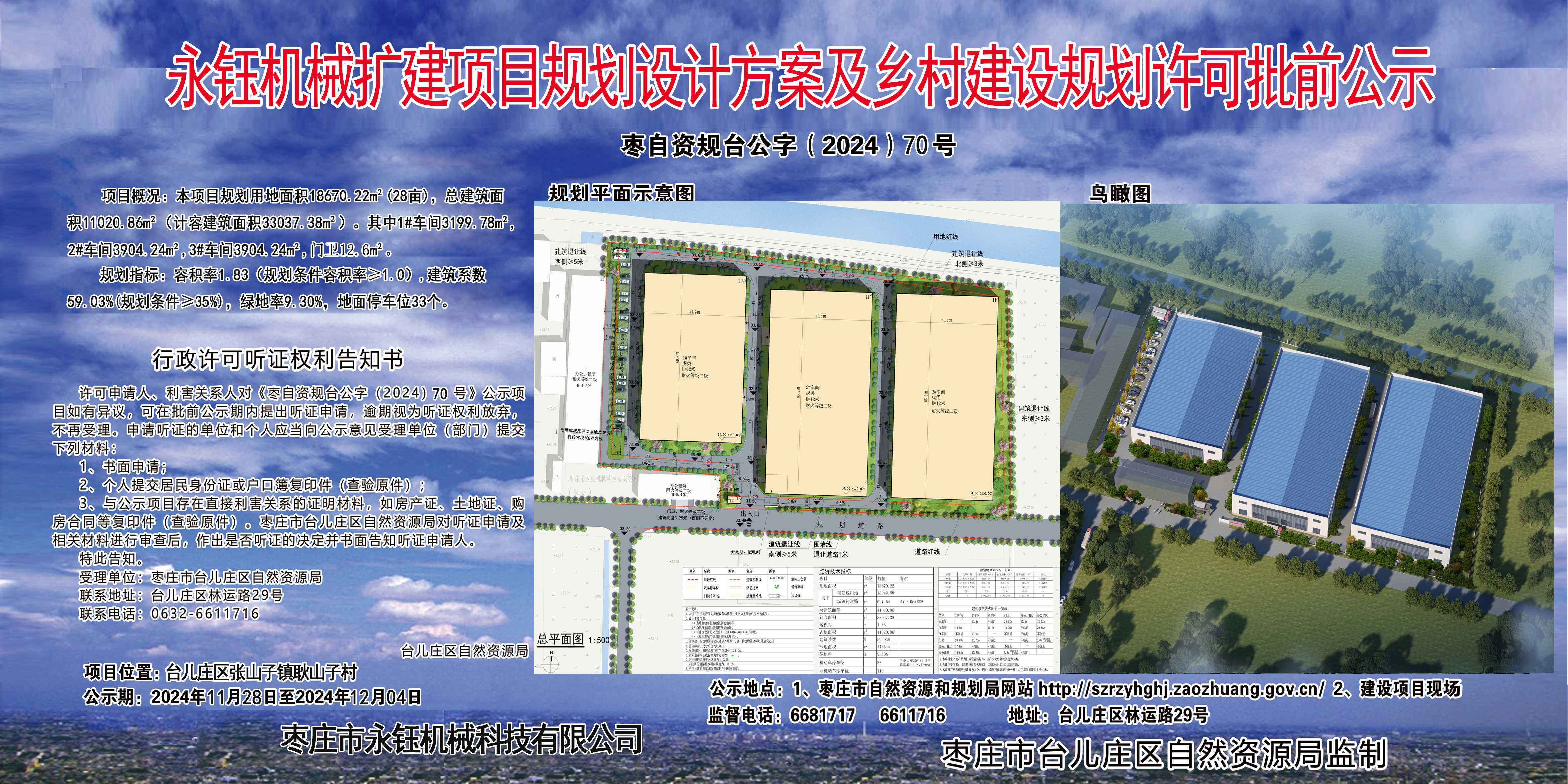 永钰机械扩建项目规划设计方案及乡村建设规划许可批前公示