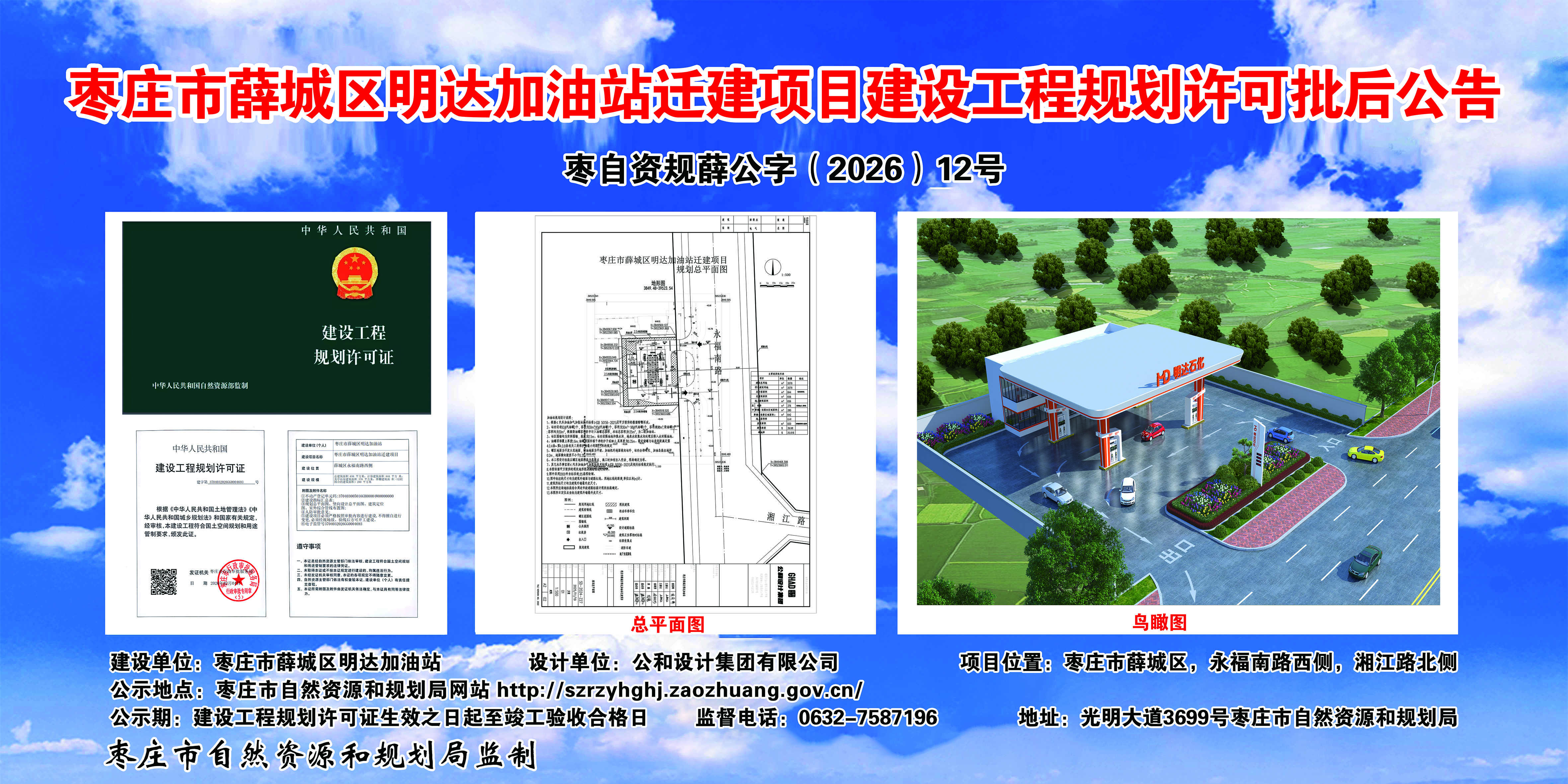 12-枣庄市薛城区明达加油站迁建批后.jpg